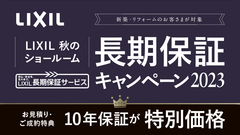 LIXIL秋のショールーム長期保証キャンペーンです。１０年保証が特別価格！