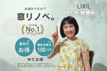 LIXILの窓リフォームで暑い夏を快適に♪