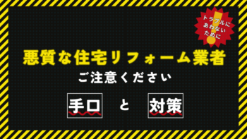 悪質な住宅リフォーム業者にご注意ください！