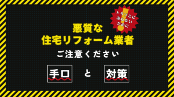 悪質な住宅リフォーム業者にご注意ください！