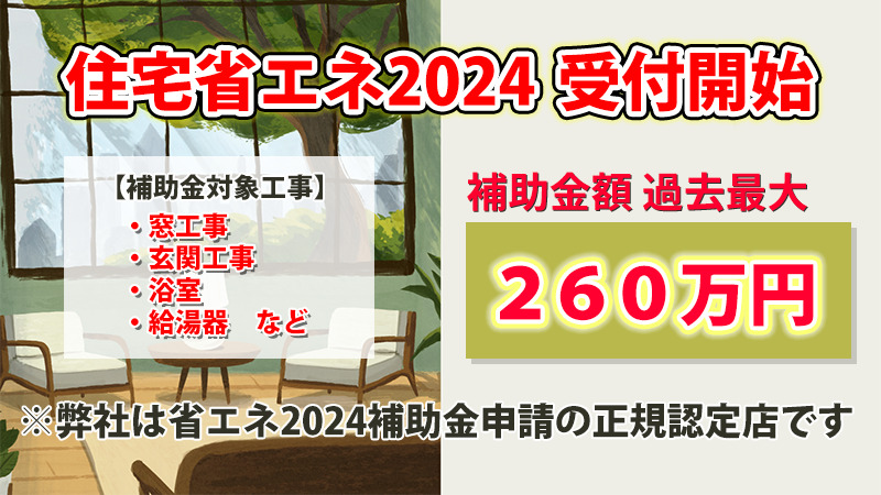 過去最大規模！2024年補助金制度