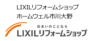 LIXILリフォームショップホームウェル市川大野